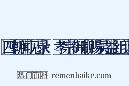 四朝闻见录·孝宗御制赐吴益组词是什么意思的图片